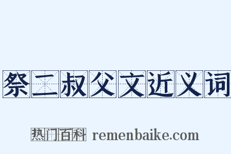 祭二叔父文近义词是什么意思的图片